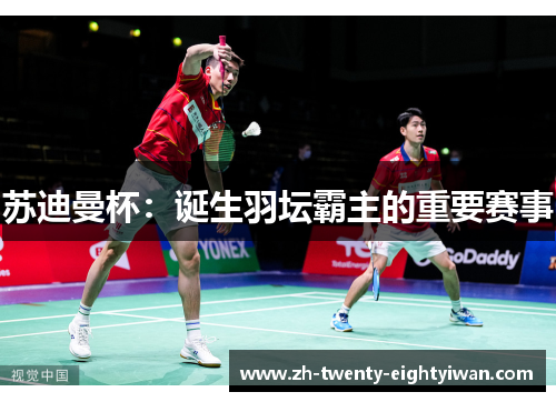 苏迪曼杯：诞生羽坛霸主的重要赛事