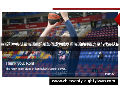 莫斯科中央陆军篮球俱乐部如何成为俄罗斯篮球的领军力量与代表队伍