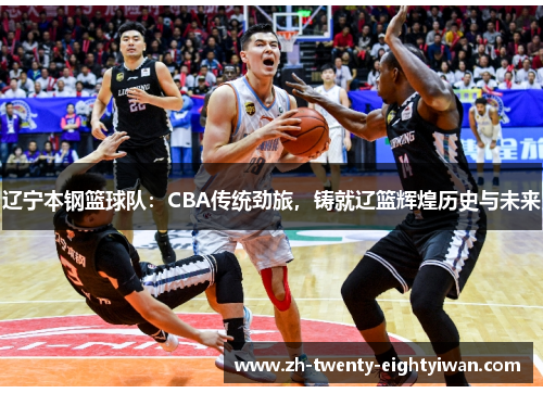 辽宁本钢篮球队：CBA传统劲旅，铸就辽篮辉煌历史与未来