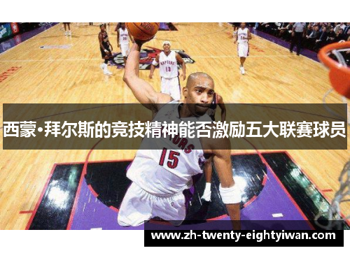 西蒙·拜尔斯的竞技精神能否激励五大联赛球员 西蒙·拜尔斯的竞技精神能否激励五大联赛球员