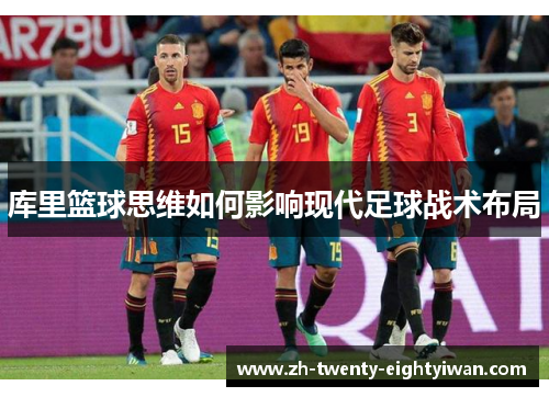 库里篮球思维如何影响现代足球战术布局