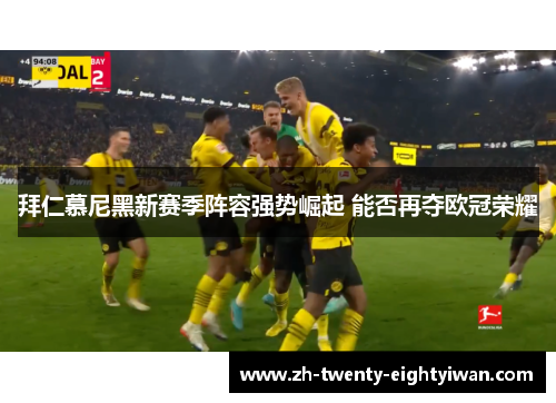 拜仁慕尼黑新赛季阵容强势崛起 能否再夺欧冠荣耀