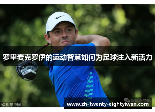 罗里麦克罗伊的运动智慧如何为足球注入新活力