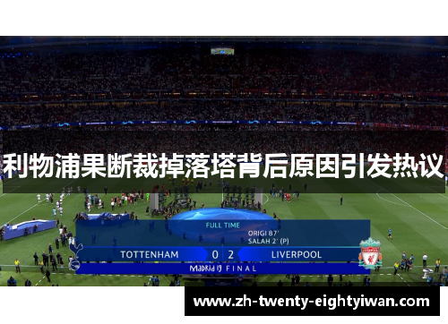 利物浦果断裁掉落塔背后原因引发热议 利物浦果断裁掉落塔背后原因引发热议