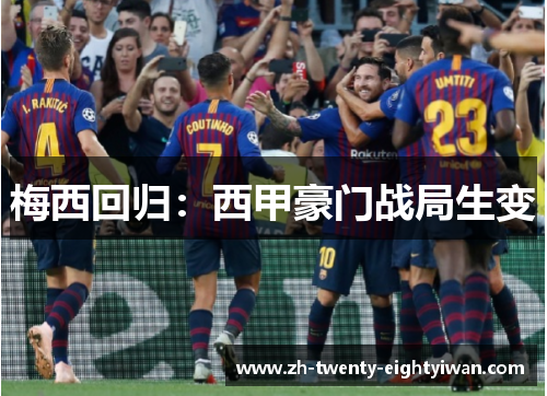 梅西回归:西甲豪门战局生变 梅西回归:西甲豪门战局生变