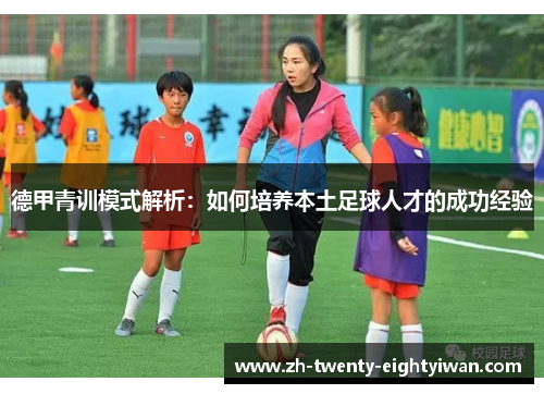 德甲青训模式解析:如何培养本土足球人才的成功经验 德甲青训模式解析:如何培养本土足球人才的成功经验