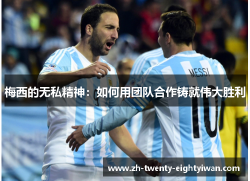 梅西的无私精神：如何用团队合作铸就伟大胜利